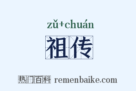 祖传是什么意思的图片